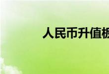 人民币升值板块股票名单一览
