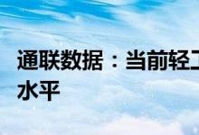 通联数据：当前轻工制造等行业估值处于较低水平