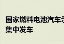 国家燃料电池汽车示范应用上海市第一批车辆集中发车