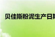 贝佳斯粉泥生产日期（贝佳斯粉泥怎么用）