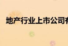 地产行业上市公司有哪些（地产股票一览）