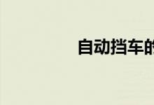 自动挡车的n挡有什么用  
