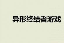 异形终结者游戏（异形终结者是什么）