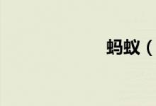 蚂蚁（蚂蚁人品）