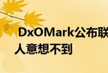  DxOMark公布联想Z6Pro拍照评分成绩让人意想不到 