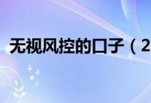 无视风控的口子（2019无视风控下款口子）