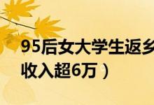 95后女大学生返乡卖面条（卖“屁股面”月收入超6万）