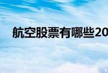 航空股票有哪些2015 航空股票有哪些股 