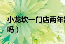 小龙坎一门店两年制售2吨地沟油（你去吃过吗）