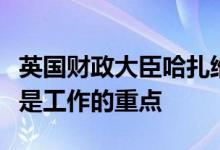 英国财政大臣哈扎维：解决生活成本高涨问题是工作的重点