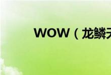 WOW（龙鳞天使鱼鱼群在哪有）