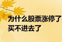 为什么股票涨停了买不了 为什么股票涨停了买不进去了