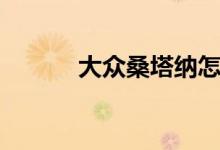 大众桑塔纳怎么样（值得买吗）