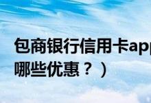 包商银行信用卡app下载（包商银行信用卡有哪些优惠？）
