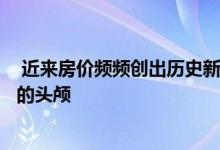  近来房价频频创出历史新高的深圳 终于在3月份低下了高昂的头颅 