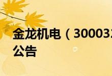 金龙机电（300032）2016年07月23日增发公告