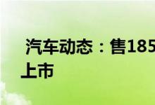 汽车动态：售18582288万元领克03+正式上市 