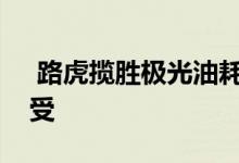  路虎揽胜极光油耗高吗听听车主们的真实感受 