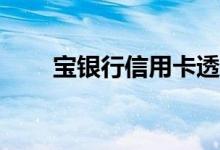 宝银行信用卡透支转账有免息期吗？