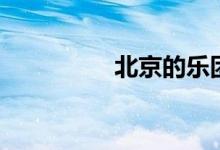 北京的乐团网（怎样啊）