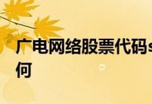 广电网络股票代码sh600831广电网络股票如何