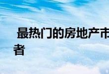  最热门的房地产市场延续了过去的典型领跑者 