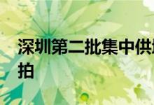 深圳第二批集中供地成交339亿元2宗地块流拍