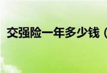 交强险一年多少钱（2020年最新标准规定）
