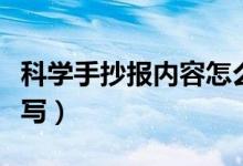 科学手抄报内容怎么写（科学手抄报内容怎么写）