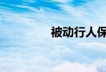 被动行人保护是什么意思 