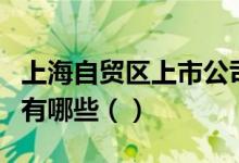 上海自贸区上市公司上海自贸区概念上市公司有哪些（）