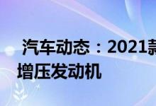  汽车动态：2021款S5604Matic搭载双涡轮增压发动机 