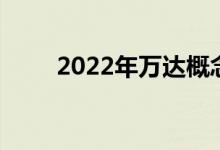 2022年万达概念相关概念股票一览