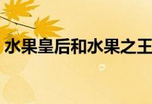 水果皇后和水果之王（水果皇后和水果之王）