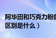 阿华田和巧克力粉的区别（阿华田和巧克力的区别是什么）