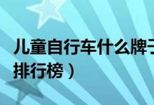 儿童自行车什么牌子好（儿童自行车十大品牌排行榜）