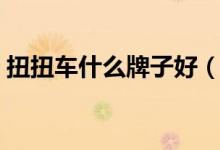 扭扭车什么牌子好（扭扭车十大品牌排行榜）