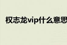 权志龙vip什么意思（权志龙vip什么意思）