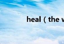 heal（the world歌词介绍）