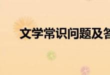 文学常识问题及答案（文学常识问题:）