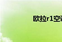 欧拉r1空调暖风怎么用 