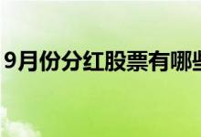 9月份分红股票有哪些 9月份分红股票有哪些 