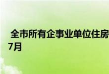  全市所有企事业单位住房公积金跨年清册核定月份也统一为7月 