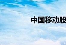 中国移动股票有哪些股（）
