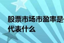 股票市场市盈率是代表什么 股票中市盈率横代表什么