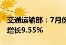 交通运输部：7月份城市轨道交通客运量环比增长9.55%
