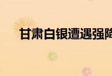 甘肃白银遭遇强降水天气导致城市内涝