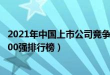 2021年中国上市公司竞争力百强榜单（2021中国上市公司100强排行榜）