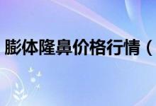 膨体隆鼻价格行情（膨体隆鼻有没有副作用）