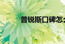  普锐斯口碑怎么样 车主真实感受 